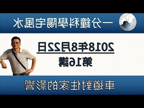 車道煞 風水